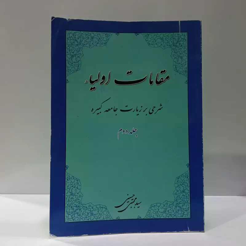 مقامات اولیاء شرحی بر زیارت جامعه کبیره نویسنده مجتبی حسینی