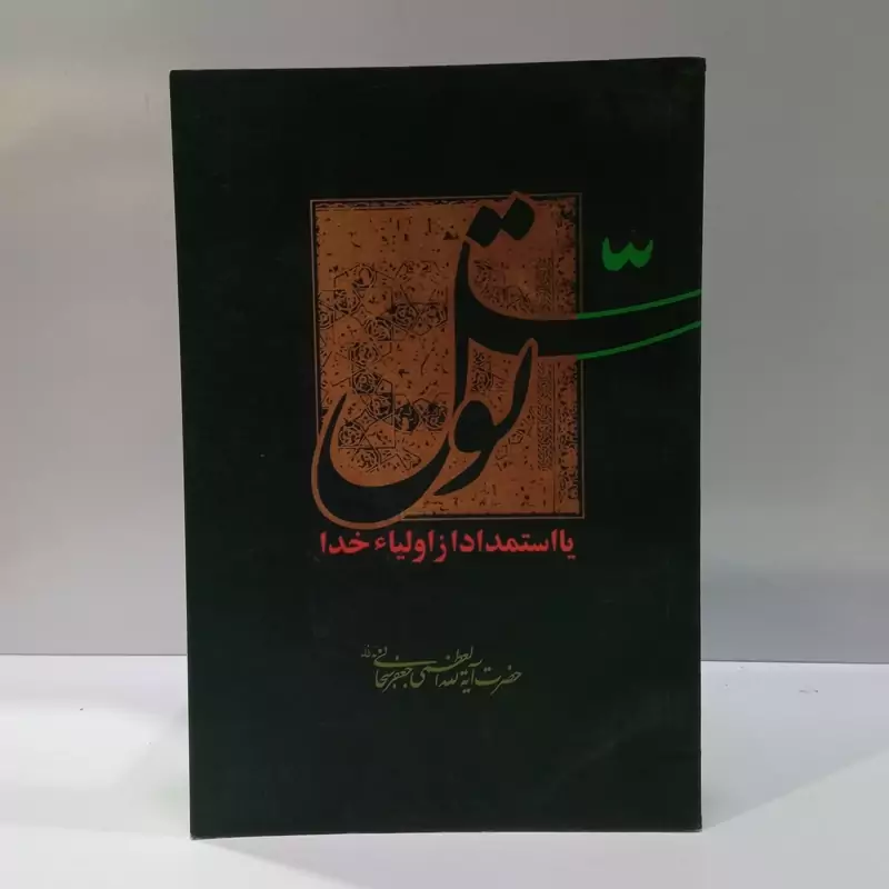 توسل یا استمداد از خدا نویسنده آیت الله سبحانی مدظله العالی