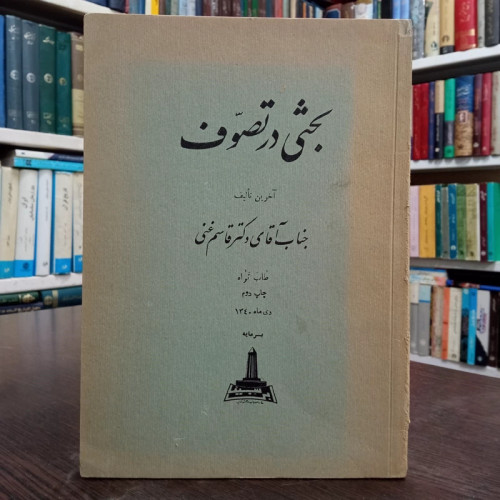 بحثی در تصوف نویسنده قاسم غنی