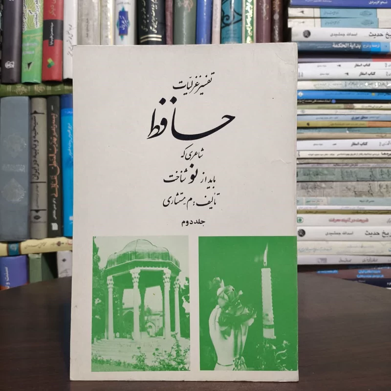 تفسیر غزلیات حافظ، مولف، م،مستشاری