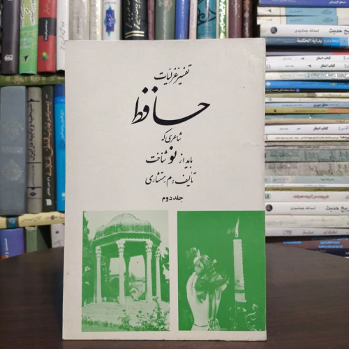 تفسیر غزلیات حافظ، مولف، م،مستشاری