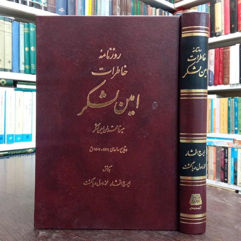 روزنامه خاطرات امین لشکر میرزاقهرمان امین لشکر وقایع نویسنده جمعی از نویسندگان سالهای 1307 - 1306ق