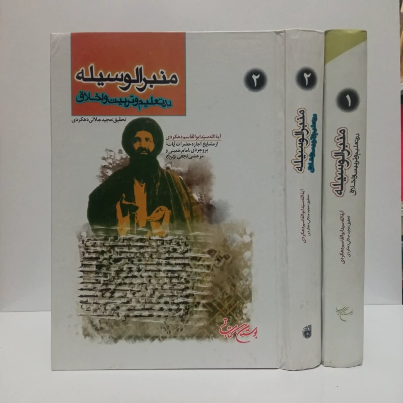 منبر الوسیله در تعلیم و تربیت و اخلاق (دوره دو جلدی) نویسنده سید ابوالقاسم دهکردی