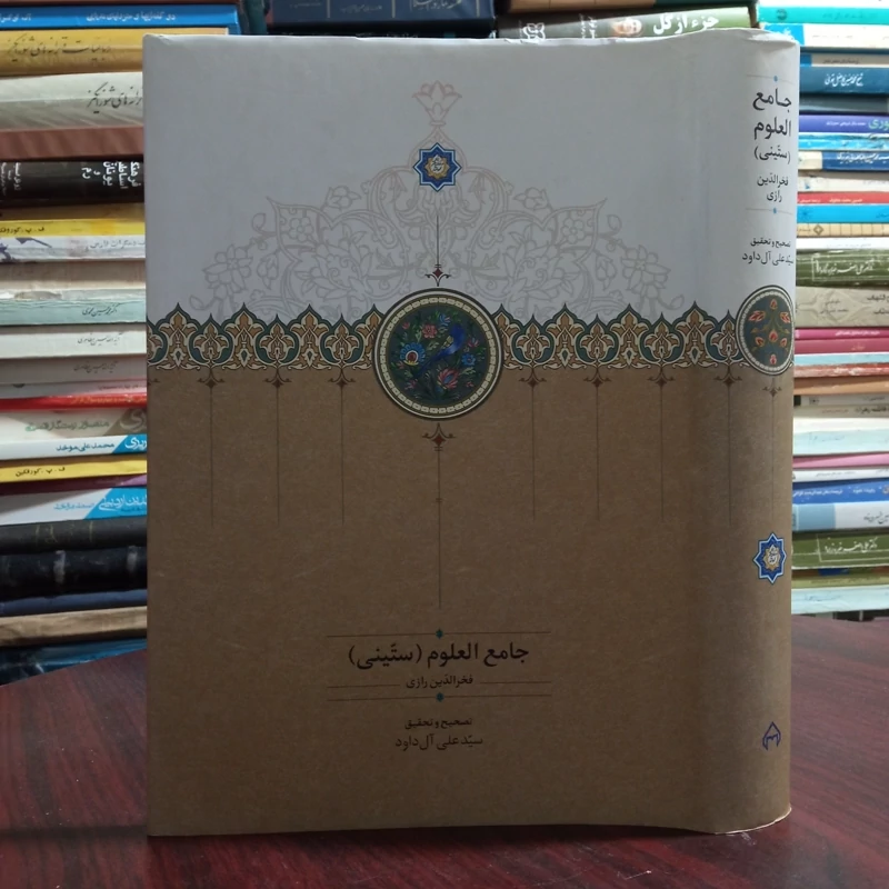 کتاب جامع العلوم ستینی اثر فخرالدین رازی محقق سید علی آل داوود