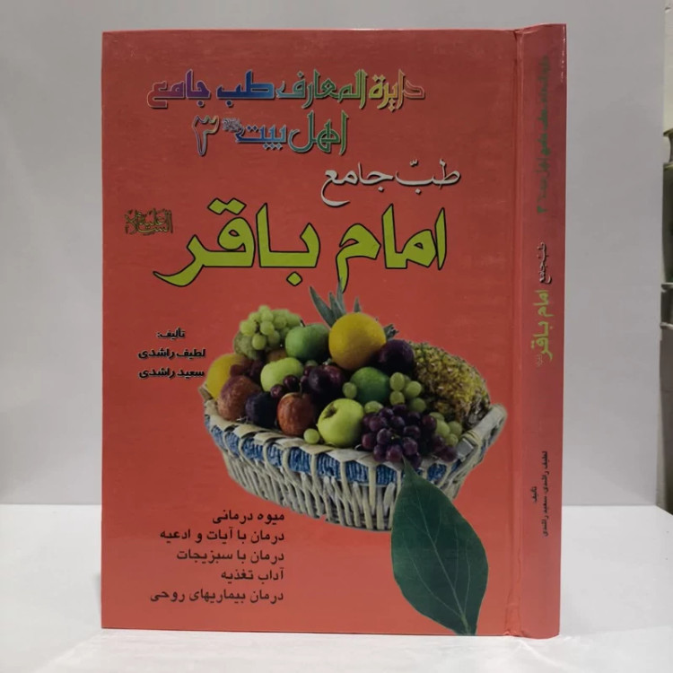 طب جامع امام باقر (ع) نویسنده لطیف راشدی ،سعید راشدی