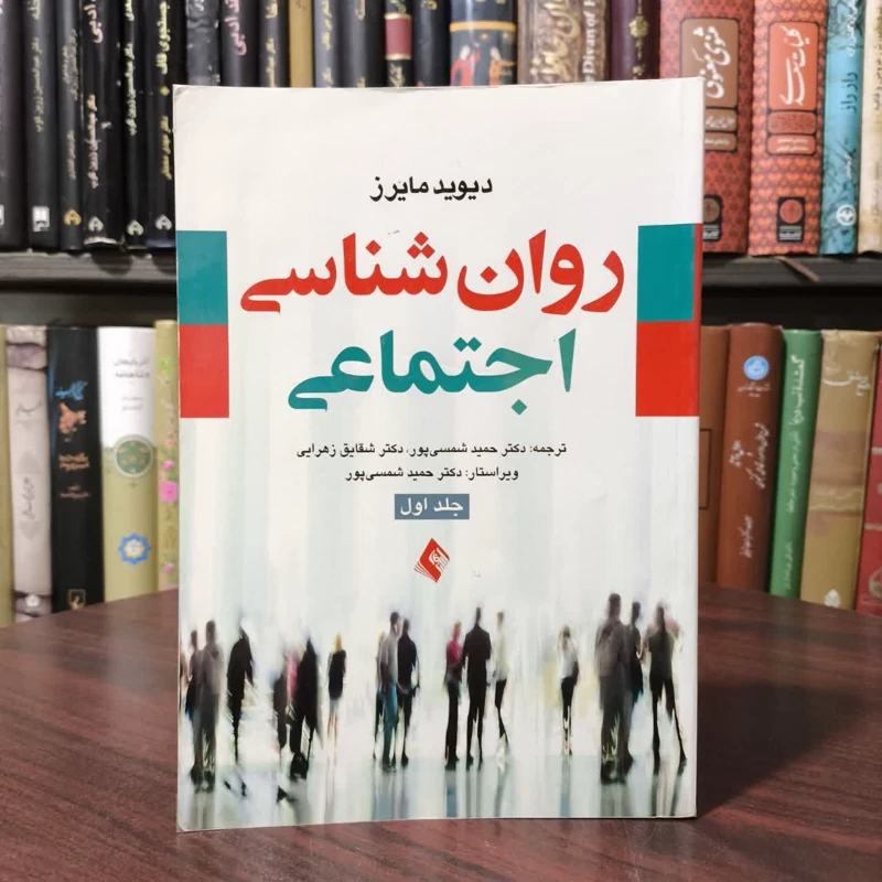 کتاب روان شناسی اجتماعی جلد 1 نویسنده دیوید مایرز مترجم مجموعه از مترجمان