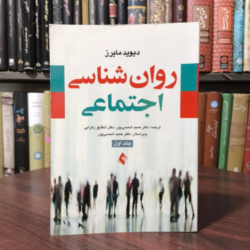 کتاب روان شناسی اجتماعی جلد 1 نویسنده دیوید مایرز مترجم مجموعه از مترجمان
