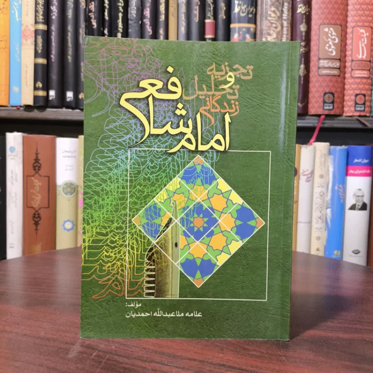 تجزیه و تحلیل زندگانی امام شافعی نویسنده علامه ملا عبدالله احمدیان