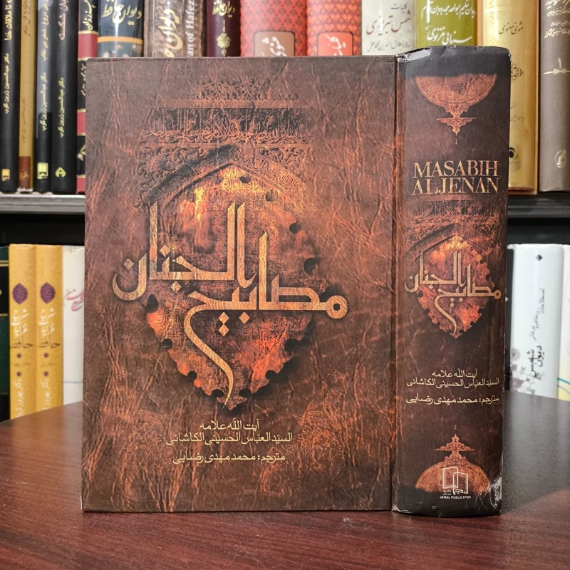 کتاب مصابیح الجنان نویسنده سید عباس حسینی کاشانی ترجمه محمد مهدی رضایی