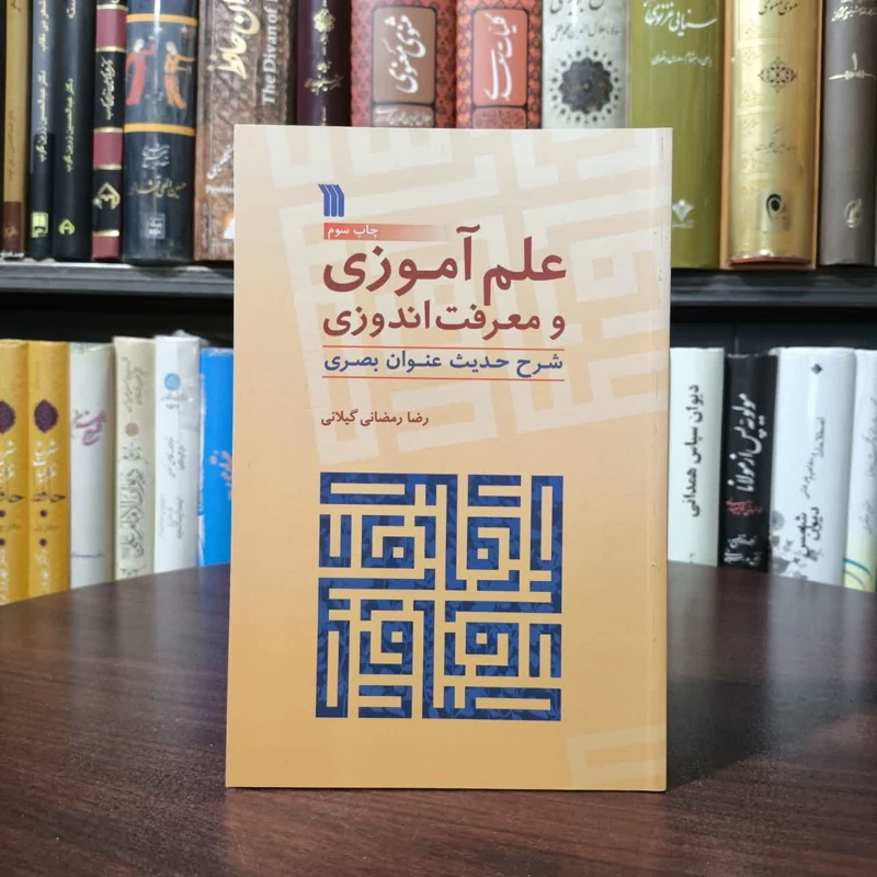 کتاب علم آموزی و معرفت اندوزی نویسنده رضا رمضانی گیلانی