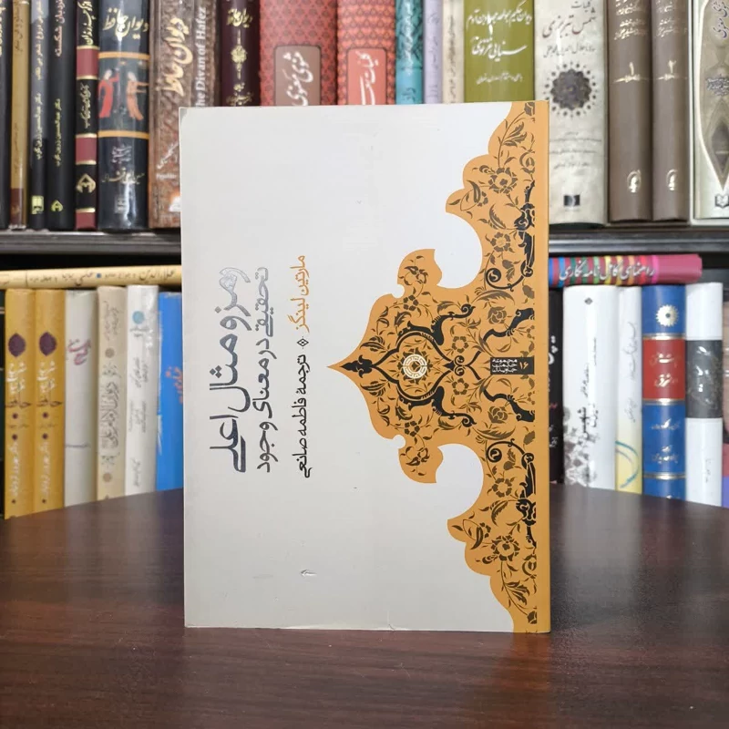 رمز و مثال اعلی تحقیقی در معنای وجود نویسنده مارتین لینگز مترجم فاطمه صانعی
