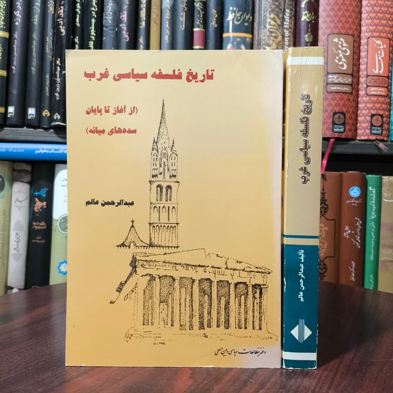 تاریخ فلسفه سیاسی غرب  عصر جدید و سده نوزدهم 2جلدی  نویسنده عبدالرحمن عام
