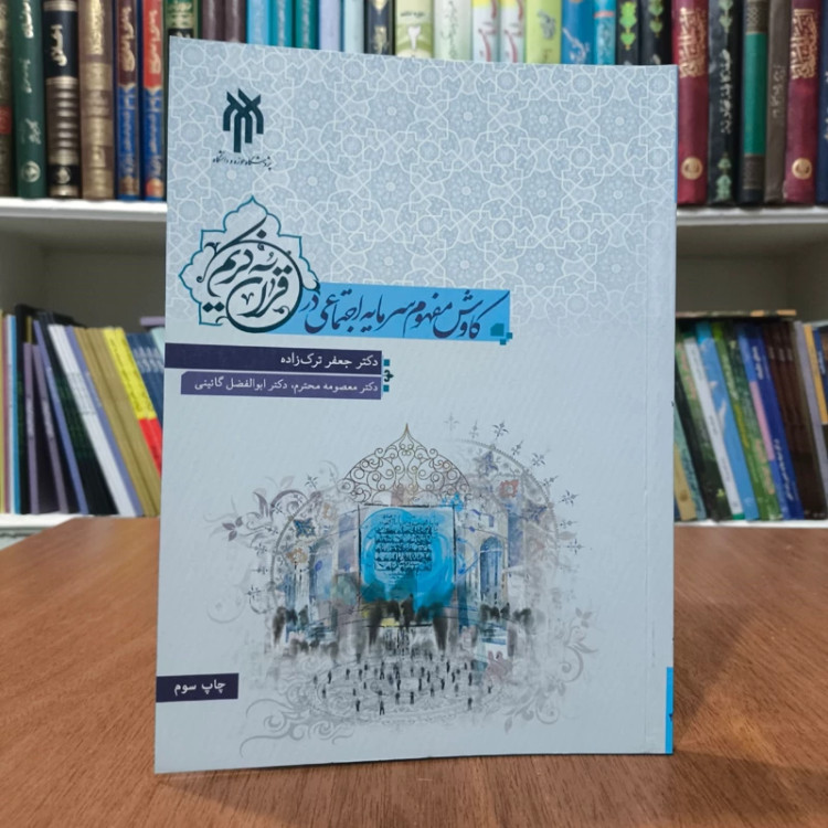 کاوش مفهوم سرمایه اجتماعی در قرآن کریم نویسنده ابوالفضل گائینی