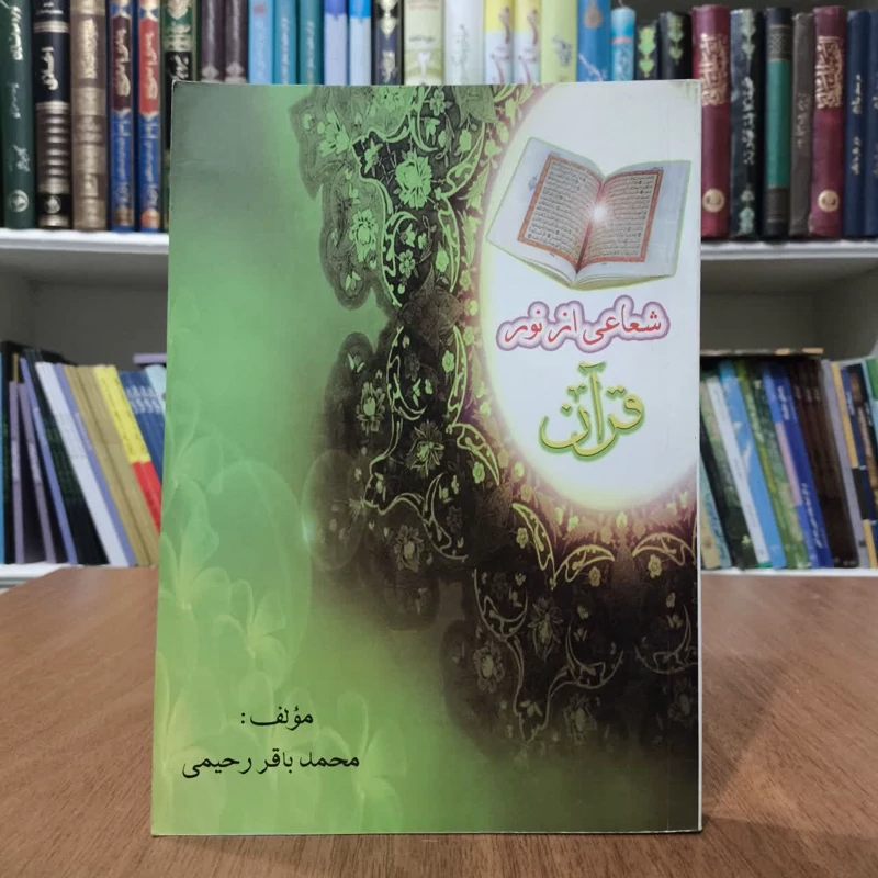 شعاعی از نور قرآن نویسنده محمد باقر رحیمی