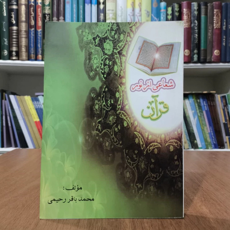 شعاعی از نور قرآن نویسنده محمد باقر رحیمی