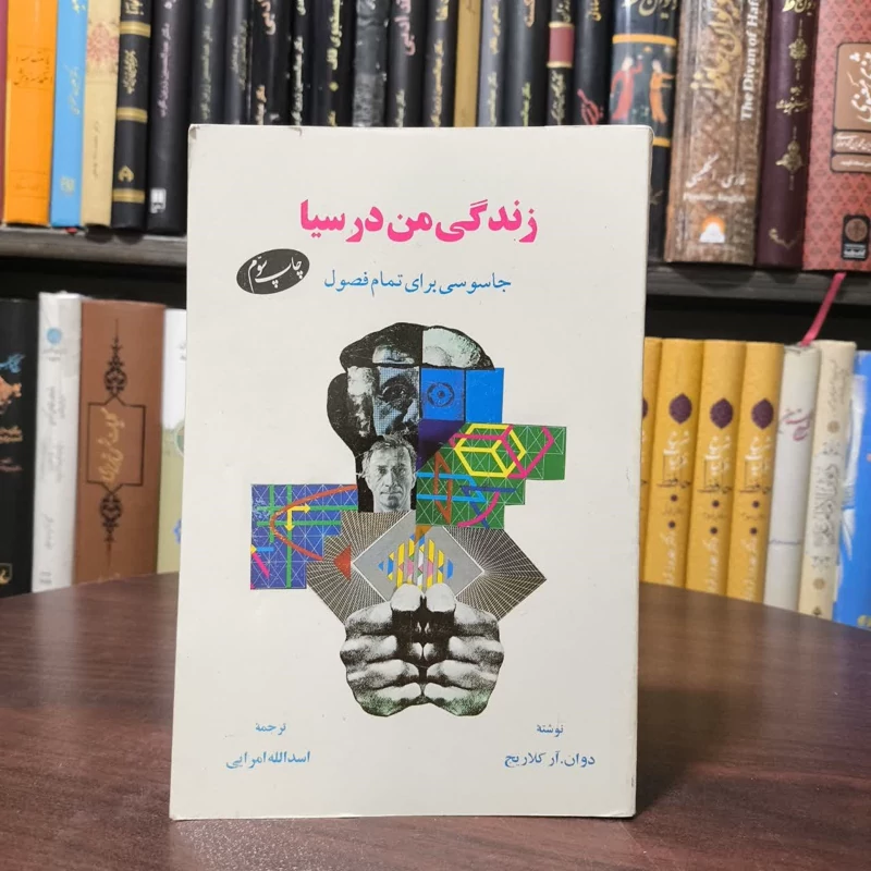 کتاب زندگی من در سیا نویسنده دوان آر کلاریچ مترجم اسدالله امرایی