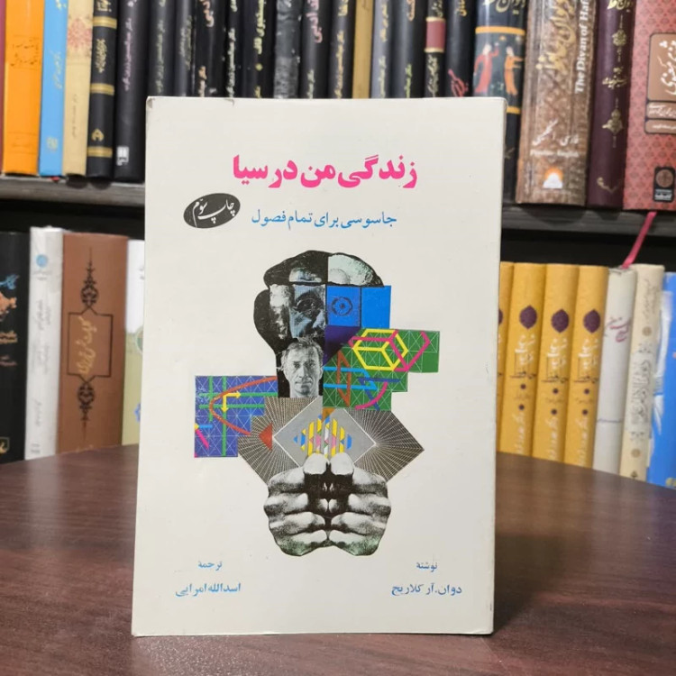 کتاب زندگی من در سیا نویسنده دوان آر کلاریچ مترجم اسدالله امرایی