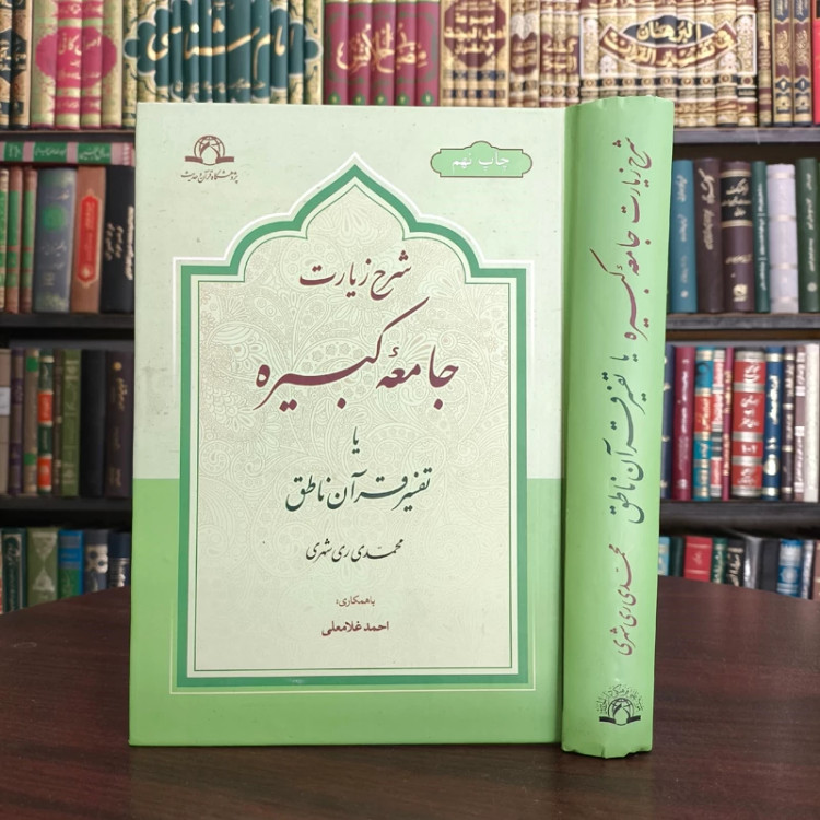 کتاب شرح زیارت جامعه کبیره یا تفسیر قرآن ناطق نویسنده مرحوم آیت الله ری شهری ره