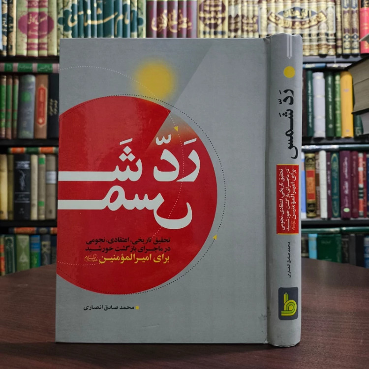 رد شمس تحقیق تاریخی، اعتقادی، نجومی در ماجرای بازگشت خورشید برای امیرالمومنین (ع) نویسنده محمد صادق انصاری