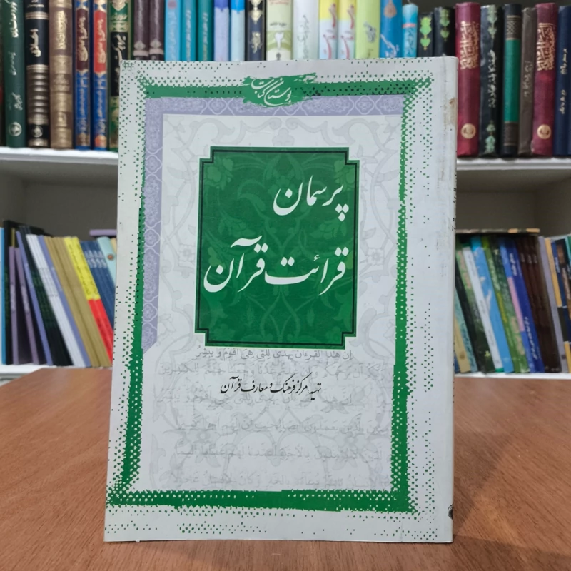 پرسمان قرائت قرآن نویسنده محمد جواد سعدی