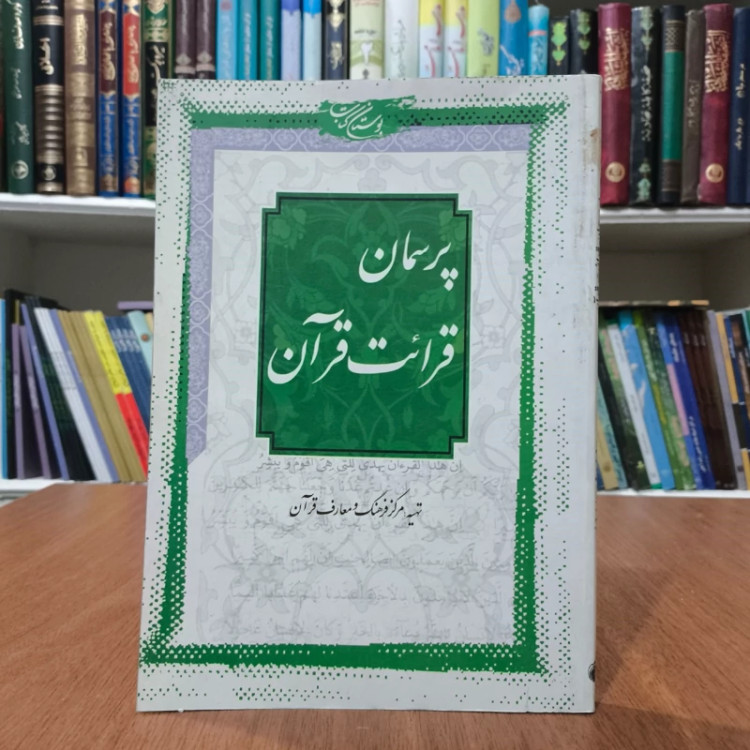 پرسمان قرائت قرآن نویسنده محمد جواد سعدی
