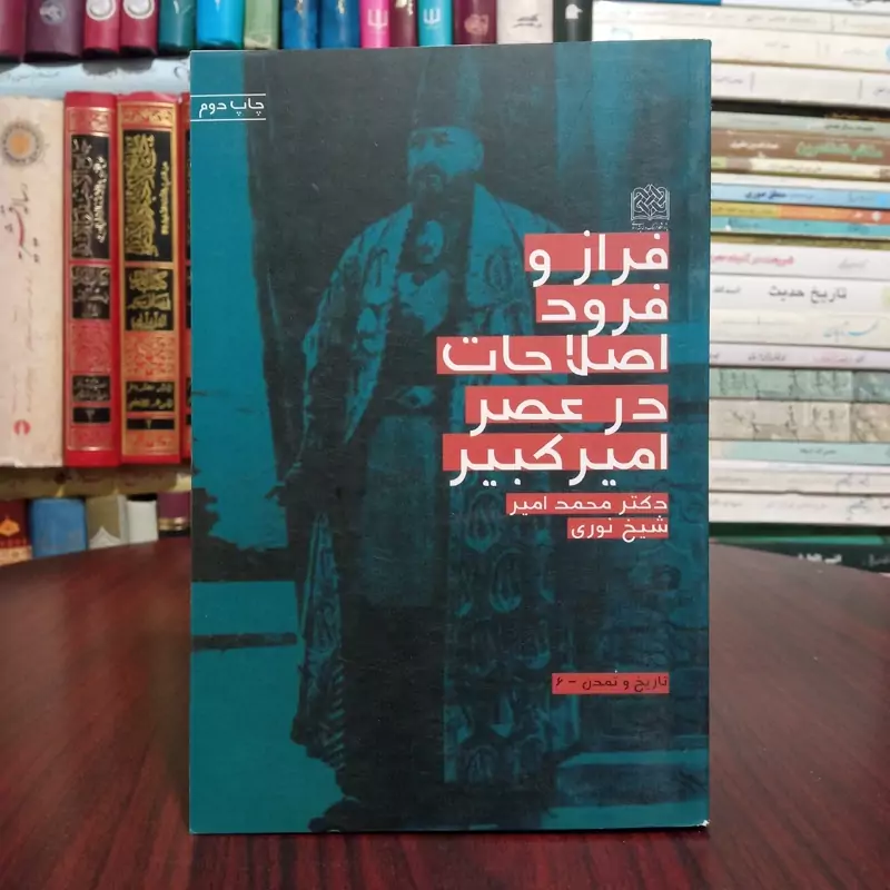 فراز و فرود اصلاحات در عصر امیرکبیر نویسنده محمد رحیم عیوضی نشر پژوهشگاه فرهنگ و اندیشه اسلامی