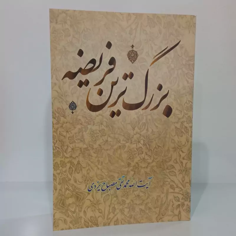 بزرگترین فریضه نویسنده آیت الله محمد تقی مصباح یزدی