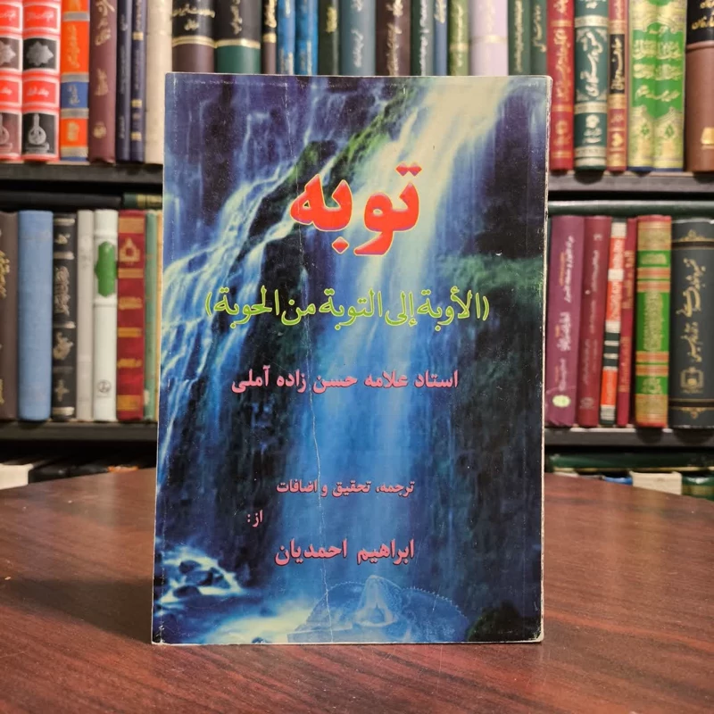 توبه (الاوبه الی التوبه من الحوبه) نویسنده حسن حسن زاده آملی مترجم ابراهیم احمدیان