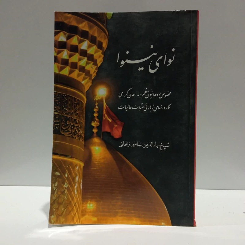 نوای نینوا،مولف شیخ البها الدین عباسی زنجانی