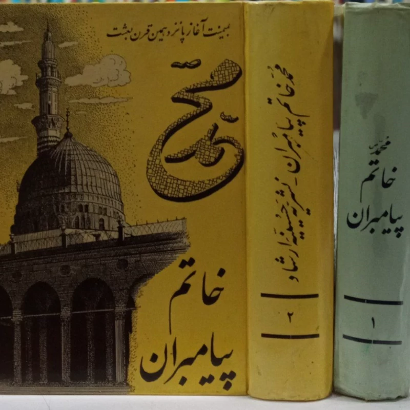 کتاب خاتم پیامبران (2جلدی) جمعی از محققان