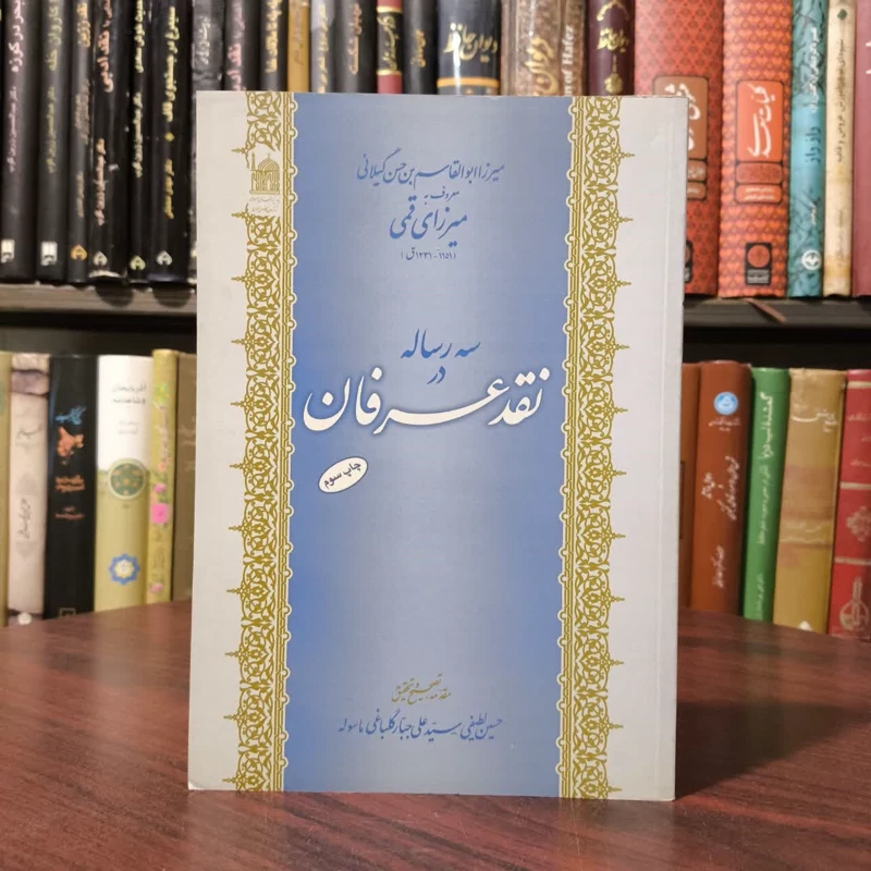 سه رساله در نقد عرفان نویسنده ابوالقاسم بن محمد حسن میرزای قمی