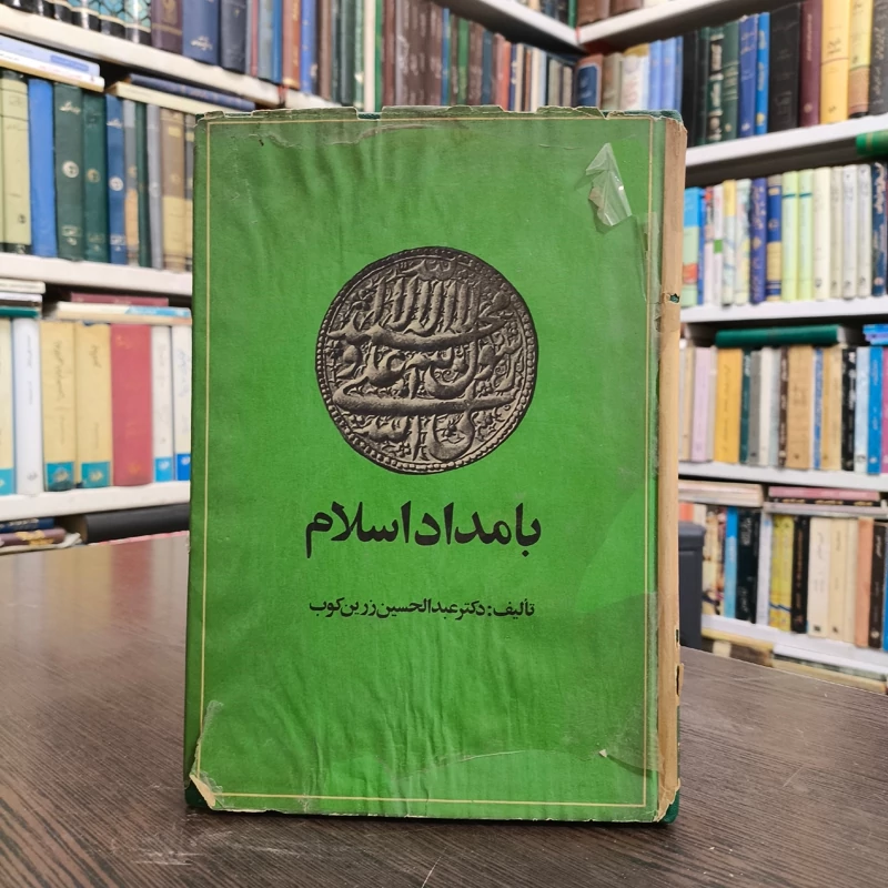 کتاب بامداد اسلام نویسنده عبدالحسین زرین کوب چاپ اول