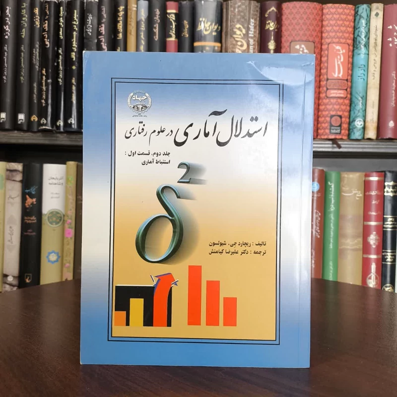استدلال آماری در علوم رفتاری قسمت اول استنباط آماری (جلد 2) نویسنده ریچارد شیولسون مترجم علیرضا کیامنش