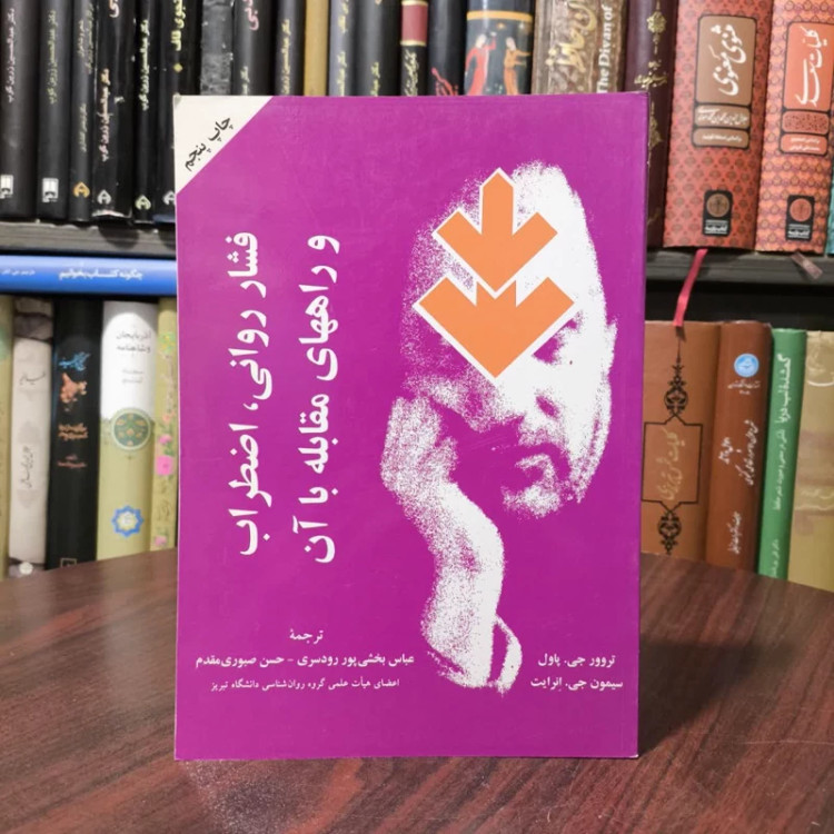 فشار روانی، اضطراب و راههای مقابله با آن نویسنده جمعی از نویسندگان مترجم جمعی از مترجمان