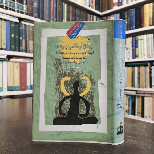 کتاب بیداری ایمان در مهایانه نویسنده اشوه گوشه مترجم ع پاشایی