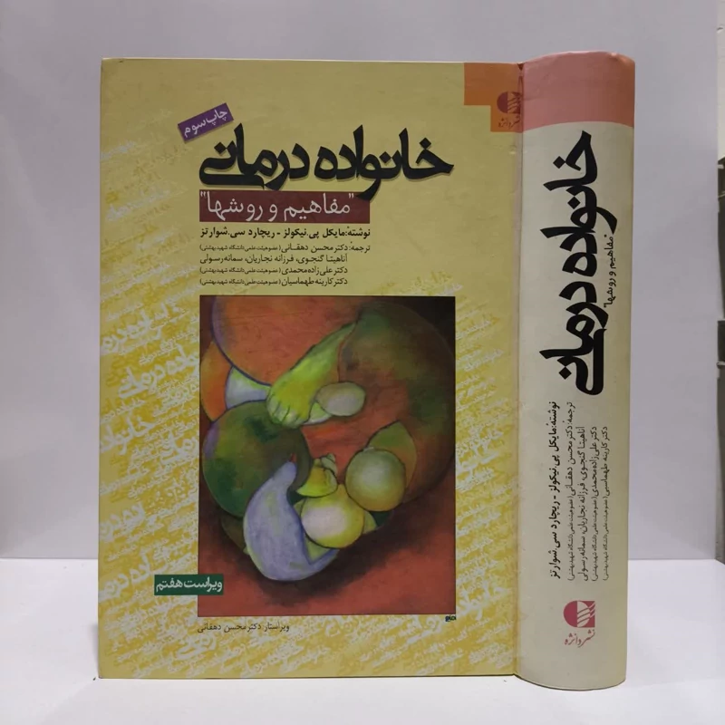 خانواده درمانی مفاهیم و روشها نویسنده جمعی از نویسندگان