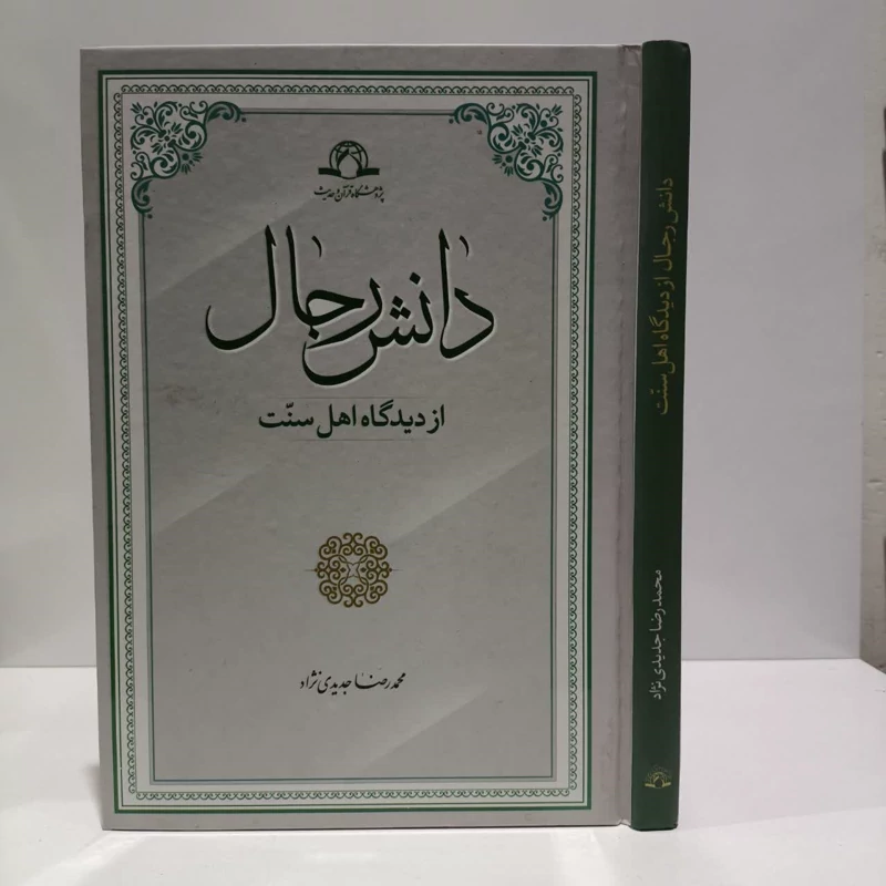 دانش رجال از دیدگاه اهل سنت نویسنده حمید رضا جدیدی
