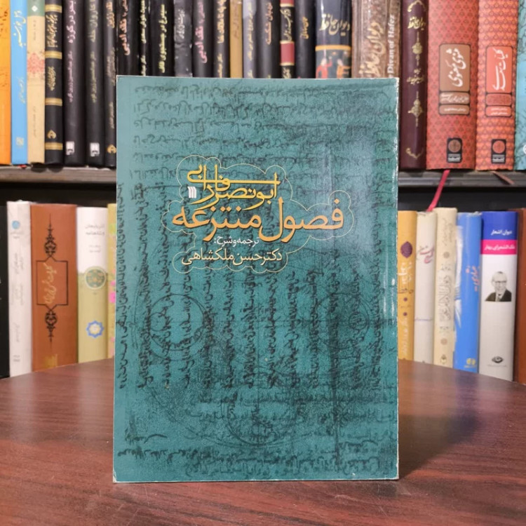 کتاب فصول منتزعه نویسنده ابونصر محمدبن محمد فارابی مترجم حسن ملکشاهی