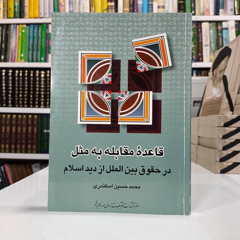 قاعده مقابله به مثل در حقوق بین الملل از دید اسلام  نویسنده محمد حسین اسکندری