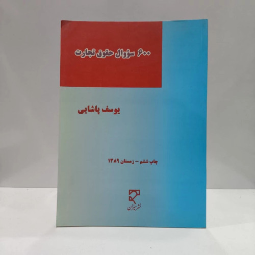 600 سوال حقوق تجارت نویسنده یوسف پاشایی