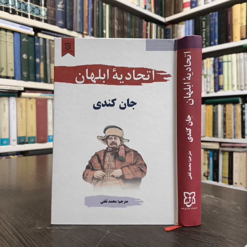 کتاب اتحادیه ی ابلهان نویسنده جان کندی تول مترجم محمد ثقفی