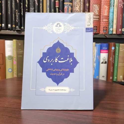 بلاغت کاربردی علوم بلاغی و زیبایی شناختی در قرآن و حدیث