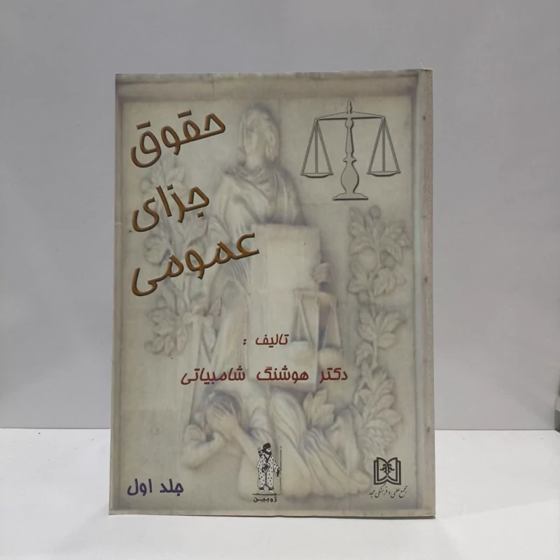 کتاب حقوق جزای عمومی 1 نویسنده  هوشنگ شامبیاتی