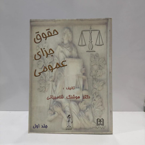 کتاب حقوق جزای عمومی 1 نویسنده هوشنگ شامبیاتی