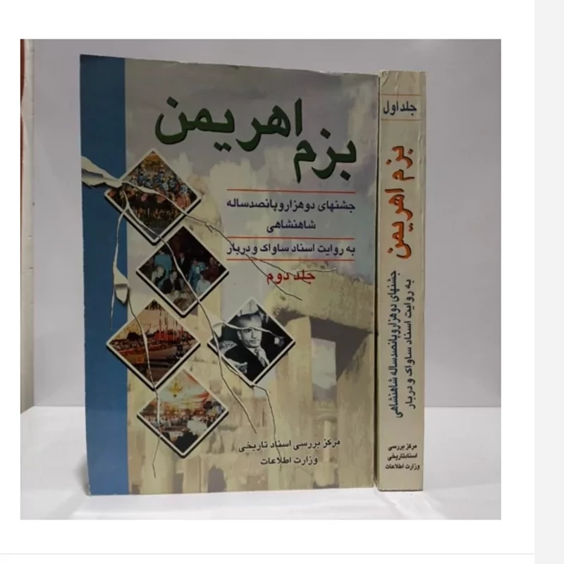 کتاب بزم اهریمن، مولف وزارت اطلاعات