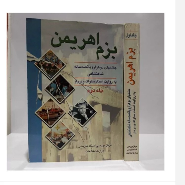 کتاب بزم اهریمن، مولف وزارت اطلاعات