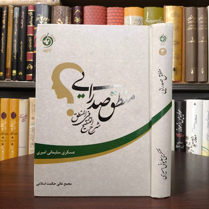 کتاب منطق صدرایی شرح التنقیح فی المنطق - عسکری سلیمانی امیری - انتشارات مجمع عالی حکمت اسلامی