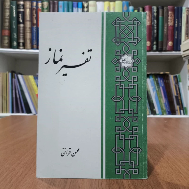 تفسیر نماز نویسنده محسن فرائتی
