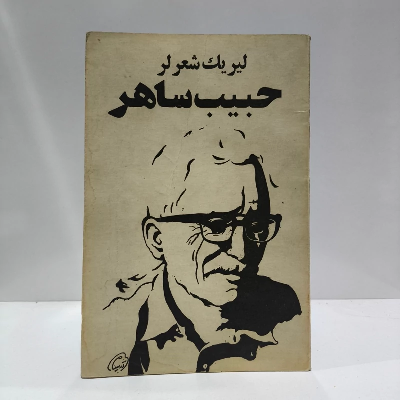 حبیب ساهر  لیریک شعرلر