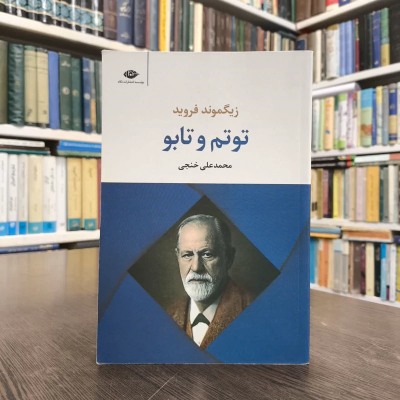 کتاب توتم و تابو نویسنده زیگموند فروید مترجم محمدعلی خنجی